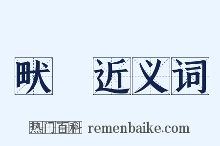 畎畒近义词是什么意思的图片